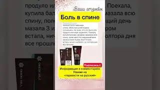 БОЛЬ В СПИНЕ ПРОШЛА 🔥🔥🔥 #больвсуставах #больвспине #больвпояснице #сибирскоездоровье #больвколене