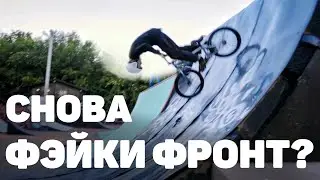 Фэйки фронтфлип челлендж | Деньги за трюки на BMX