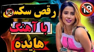 اوف این رقص خوشگل واسه عمو سیبلای کانال 💦 نازنین همدانی