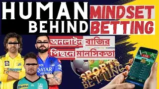 কিভাবে অনলাইন বেটিং আসক্তি আপনার জীবন ধ্বংস করে | Human mindset behind Online Betting | Part:- 2 & 3