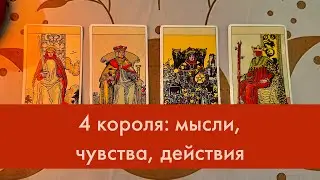 ❄️ 4 короля: мысли, чувства, действия ❄️
