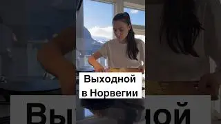 Выходной в Норвегии 24.03.2024. 