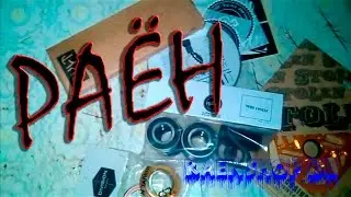 Распаковка #5: Детальки для байка с сайта raenshop.ru