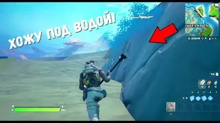 ХОЖУ ПОД ВОДОЙ! БАГ В ЛОКАЦИИ 