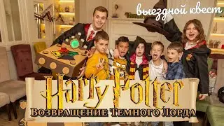 Квест для детей Гарри Поттер. Детский праздник в стиле Гарри Поттер