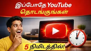 How to Create a YouTube Channel 2026 | YouTube Channel எப்படி உருவாக்குவது (Beginner Guide)