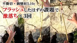 フラッシュしたはずの課題で激落ち×３回（不動岩・御懐妊5.10c）