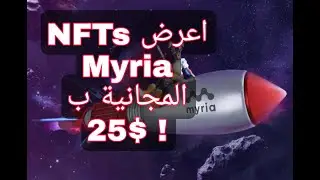 كيفية عرض NFT Myria المجانية للبيع!