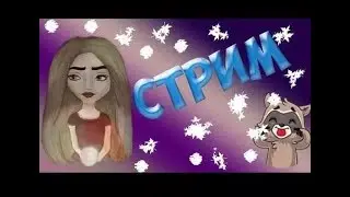 Утрений стримчек