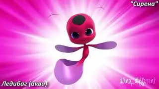 леди баг и супер кот+ Винкс