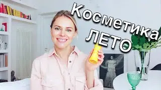 Летняя косметика и уход за собой