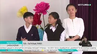 Тіл - татулық тірегі