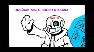 видео не мое а @InkBlot прости если украла(#undertale