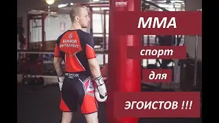 ММА -  спорт ЭГОИСТОВ