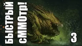Быстрый сММОтр! - #3