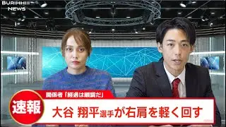 大谷翔平選手に頼りすぎてしょうもない内容を放送してしまうニュース番組
