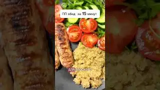 Обед для плоского живота #рецепты #нутрициолог #рекомендации