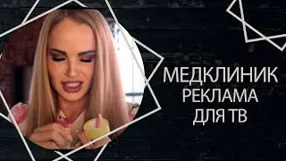 МедКлиник - реклама для ТВ