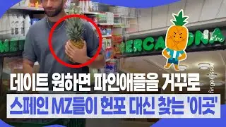 데이트 원하면 파인애플을 거꾸로..스페인 MZ들이 헌포 대신 찾는 '이곳' | 핑거이슈