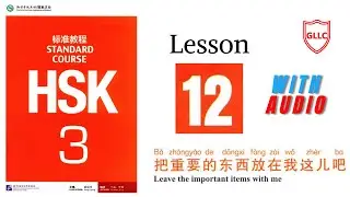 HSK 3 full book audio | HSK standard course 3 textbook | Lesson # 12 | Learn Chinese with GLLC