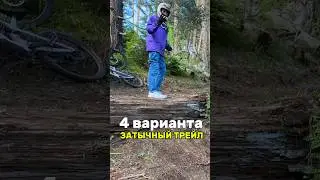 Как проехать ЗАТЫЧНЫЙ ТРЕЙЛ? 4 варианта. Архыз, трасса Антарес. #mtb #трейлы #архыз #trialninja
