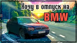 Собрался в отпуск на 7-ке BMW.  "Готовлю санки"