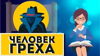 Тайна беззакония не для всех тайна