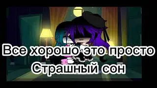 наша жизнь за кадром 3/?/Gacha Clyb/