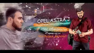 Неудачная покупка машины - "Opel astra J"