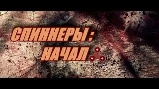 СПИННЕРЫ: НАЧАЛО Официальный Трейлер