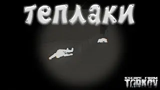 Тепловизионные очки T-7 и Теплаки Escape from Tarkov