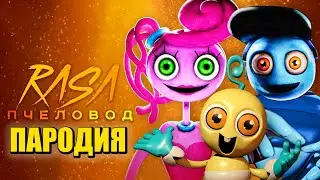 Песня Клип СЕМЬЯ ДЛИННЫЕ НОГИ Rasa - Пчеловод ПАРОДИЯ / РЕБЕНОК ПАПА И МАМА POPPY PLAYTIME CHAPTER 2