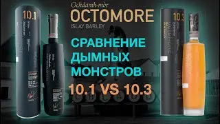 Сравнение дымного виски с острова Айла Octomore 10.1 107 PPM и 10.3 114 PPM.