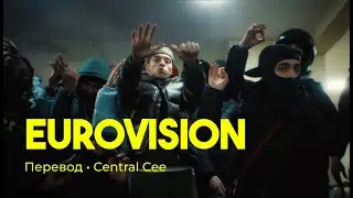 Central Cee ft. Rondodasosa, Baby Gang - Eurovision (rus sub; перевод на русский)