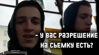 Молодой человек, у вас есть разрешение на сьемку?