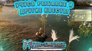 Рыбалка На Удочку И Не Только! // Myth of Empires // Квесты продолжаются! #8