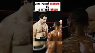 ГИГАНТ В 2 МЕТРА ПРОТИВ 19-ЛЕТНЕГО ТАЙСОНА 