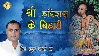 श्री हरिदास के  बिहारी  ।। श्री राहुल चौधरी जी ।।