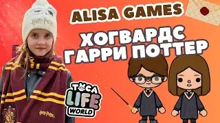 Гарри Поттер в Тока Бока 🪄✨ | Алиса Games