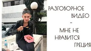 ДР мамы и Никитюка - ГРЕЦИЯ . Разочарование ?