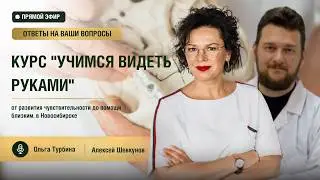 Прямой эфир Ольги Турбиной и Алексея Шевкунова. Учимся видеть руками. Фасциопатия