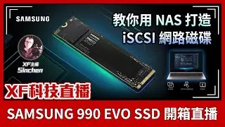 【XF科技開箱 預錄】SAMSUNG 990 EVO SSD 來開箱！教你用 NAS 打造 iSCSI 網路磁碟