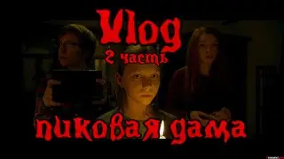 VLOG:лагерь Радость |часть 2