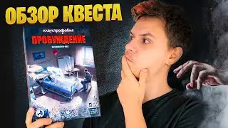 Клаустрофобия: Пробуждение - обзор настольного квеста | Escape Tales: The Awakening | Без спойлеров