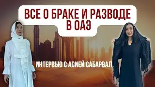 БРАК И РАЗВОД В ОАЭ/Дубай/2023 