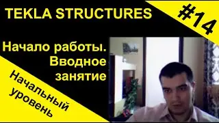 Tekla Structures. Урок 14. Начало работы. Вводное занятие