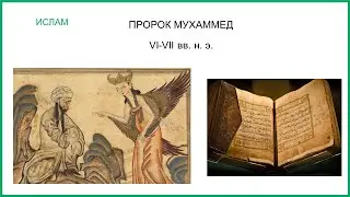 Ислам. Часть 1. Основы вероучения.