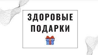 🎁ЗДОРОВЫЕ ПОДАРКИ 🎁
