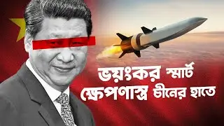 ভয়ংকর স্মার্ট ক্ষেপণাস্ত্র চীনের হাতে
