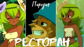 Вакфу – Как Юго и Амалия в ресторан ходили (Пародия)
